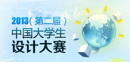 數(shù)字文化創(chuàng)意內(nèi)容應(yīng)用服務(wù) 2013中國大學(xué)生文化創(chuàng)意設(shè)計(jì)大賽的實(shí)踐與展望